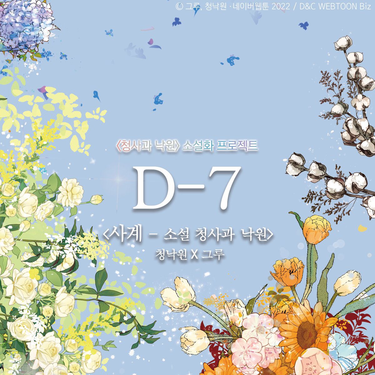 세상에 다시 없을 초특급 레전드 콜라보
🍏 청낙원 X 그루 🌳

청사과 낙원 소설화 프로젝트를 기념하여 리트윗 해 주신 분들 중 한 분께 청사과 낙원 소설 <사계> 선물해 드릴게요 ♡ 

당발은 시즌3 연재 재개되는 달국이 생일(28일)에!