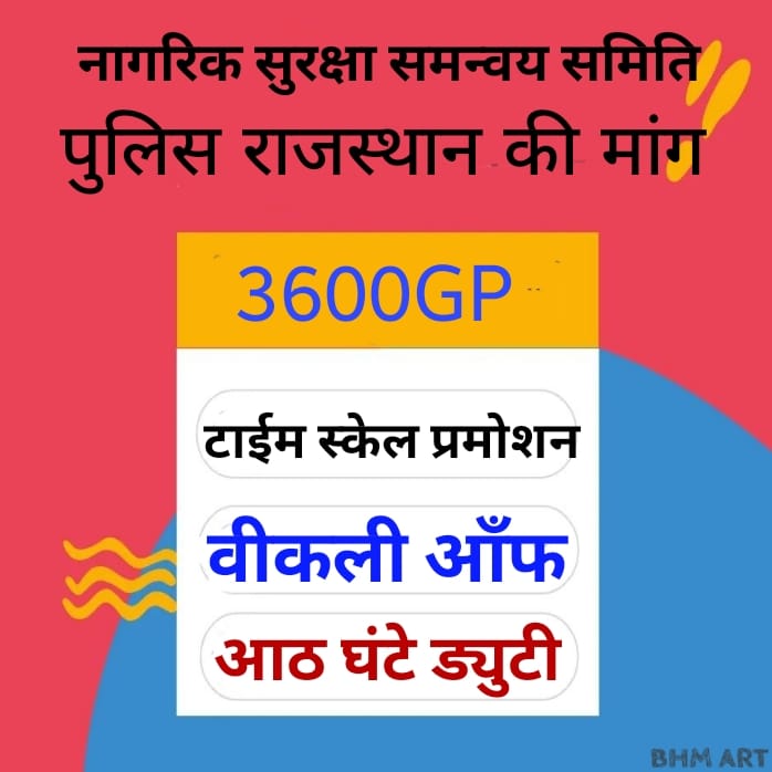 लगातार 16 17 घंटे ड्यूटी करने से पुलिस की शारीरिक व मानसिक रूप से हालत खराब हे जवानों को साप्ताहिक अवकाश और 8, घंटे  ड्यूटी के निर्धारीत करें सरकार #पुलिस_डिमांड