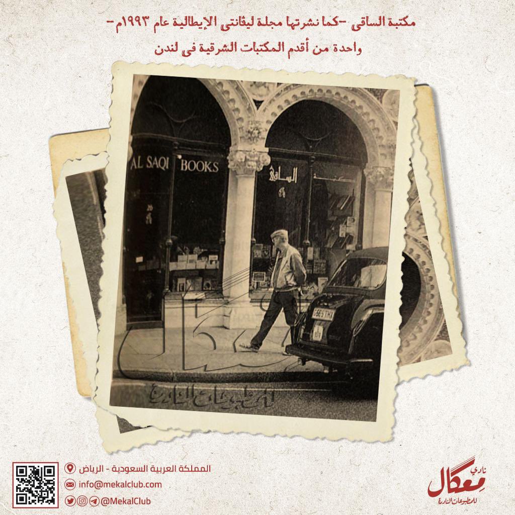 MekalClub's tweet photo. #مكتبة_الساقي كما تبدو من صورة غير متداولة نشرتها مجلة ليڤانتي الإيطالية عام ١٩٩٣م، تعود لأعوام أقدم. وصفتها بأنها "واحدة من أقدم المكتبات الشرقية في #لندن ". https://t.co/cA055RyMOX