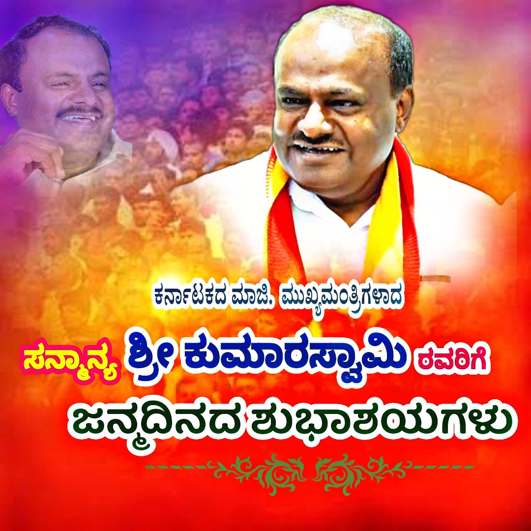 deshappa's tweet photo. @hd_kumaraswamy ಗ್ರಾಮ ವಾತ್ಸವ್ಯದ ಹರಿಕಾರರು, ಕರ್ನಾಟಕ ರಾಜ್ಯದ ಜನಪ್ರಿಯ ಮಾಜಿ ಮುಖ್ಯಮಂತ್ರಿಗಳಾದ ಶ್ರೀ ಹೆಚ್. ಡಿ. ಕುಮಾರಣ್ಣನವರಿಗೆ  ಹುಟ್ಟುಹಬ್ಬದ ಶುಭಾಶಯಗಳು 💐
ತಾಯಿ ಶ್ರೀ ಚಾಮುಂಡೇಶ್ವರಿ ದೇವಿಯು ನಿಮಗೆ ಆರೋಗ್ಯ, ಆಯಸ್ಸು, ಐಶ್ವರ್ಯ, ಸುಖ ಸಂತೋಷ ಕರುಣಿಸಲಿ ಕುಮಾರಣ್ಣ..🙏
ನಿಮ್ಮ ಪ್ರೀತಿಯ ಮಂಜುನಾಥ್ ವಿಜಯನಗರ ಅತ್ತಿಗುಪ್ಪೆ, https://t.co/DqjFjcBGkf