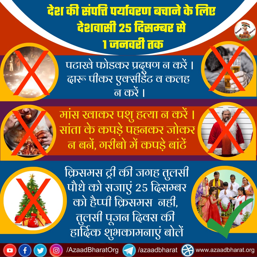 देश की संपत्ति पर्यावरण को बचाने के लिए 25 दिसम्बर से 1 जनवरी तक
पटाखे न फोड़े न सांता के कपड़े पहनकर जोकर बनें, गरीबो में कपड़े बांटें क्रिसमस ट्री की जगह तुलसी पौधे को सजाएं 25 दिसम्बर को हैप्पी क्रिसमस नही, तुलसी पूजन दिवस की हार्दिक शुभकामनाएं बोलें..
wp.me/p9eZI3-1OA