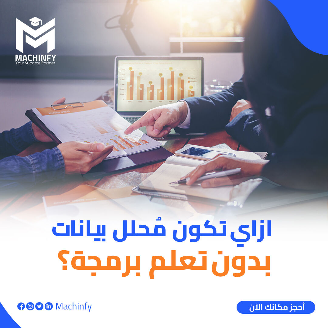 machinfy's tweet photo. هو ينفع تشتغل Data Analyst من غير ما تكون بتعرف برمجة؟

🔵تحليل البيانات بدون برمجة بيكون باستخدام ادوات تحليل و visualization مش معتمدة على معرفة البرمجة زى ال Excel و Tableau و Power BI اللى بيقدر بيهم مُحلل البيانات انه يفهم الداتا باستخدام ادوات جاهزة و يخلى الداتا بتاعته تت https://t.co/2ixdvtB4Fl