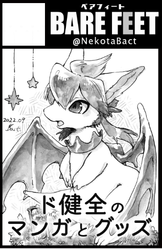 新春けもケットのスペースいただけました!
新刊は出せませんが、ペーパーかシールが持っていけたらいいな…と思ってます!
既刊はいっぱいある!よろしくおねがいします!
C-32 BARE FEETです