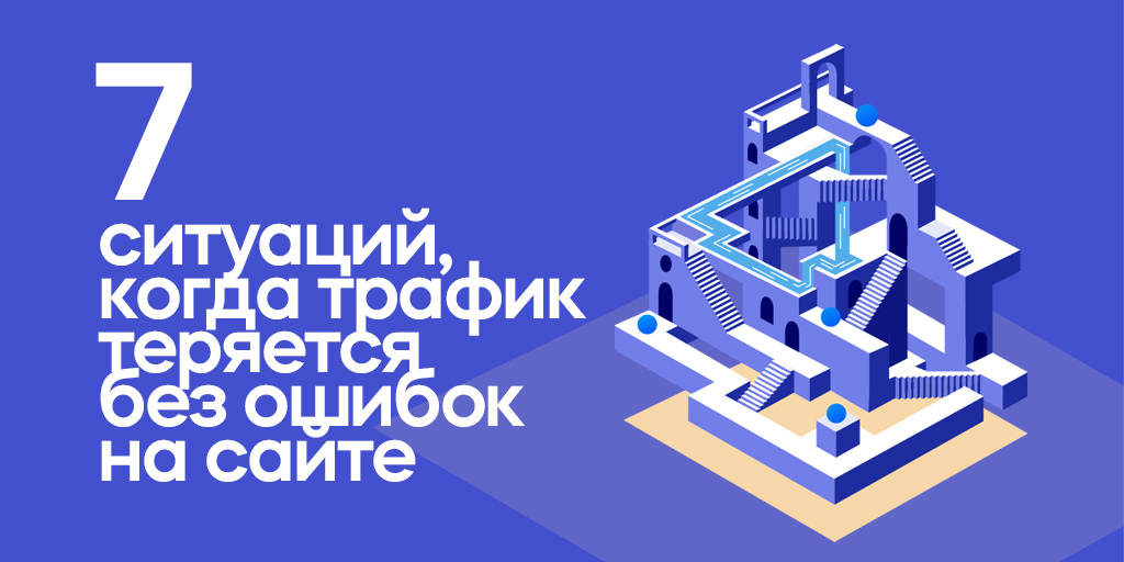 Тревога! Мы уронили трафик. Когда посещаемость сайта падает, владельцы веб-ресурсов ищут причины в своих ошибках😟. И часто их находят. Но бывают ситуации, когда на сайте нет никаких ошибок, а трафик всё равно падает. Разобрали 7 возможных причин 👉 umi-cms.ru/support/polezn…