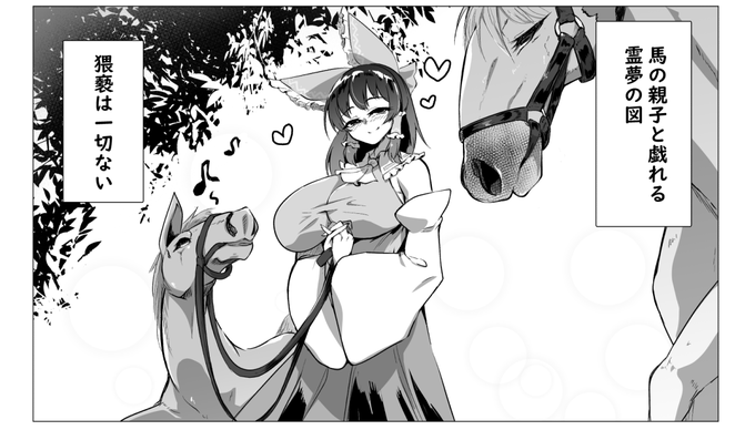 原稿より、🐎🐎の親子とふれあう霊夢。

猥褻は一切ない 