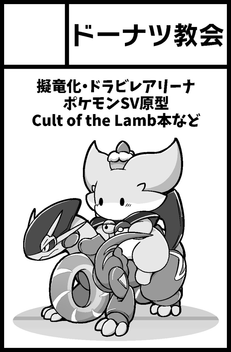 新春けもケット9参加することになりました!🍰
最近遊んだゲーム(ポケモンSV、ドラビレ、CotL)のフェチ寄りな本とEdgeくんの漫画を完結させた本を出すことを目標にします🔥 