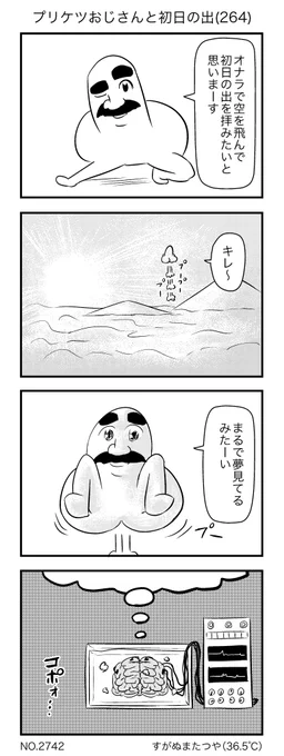 プリケツおじさんと初日の出(264) 