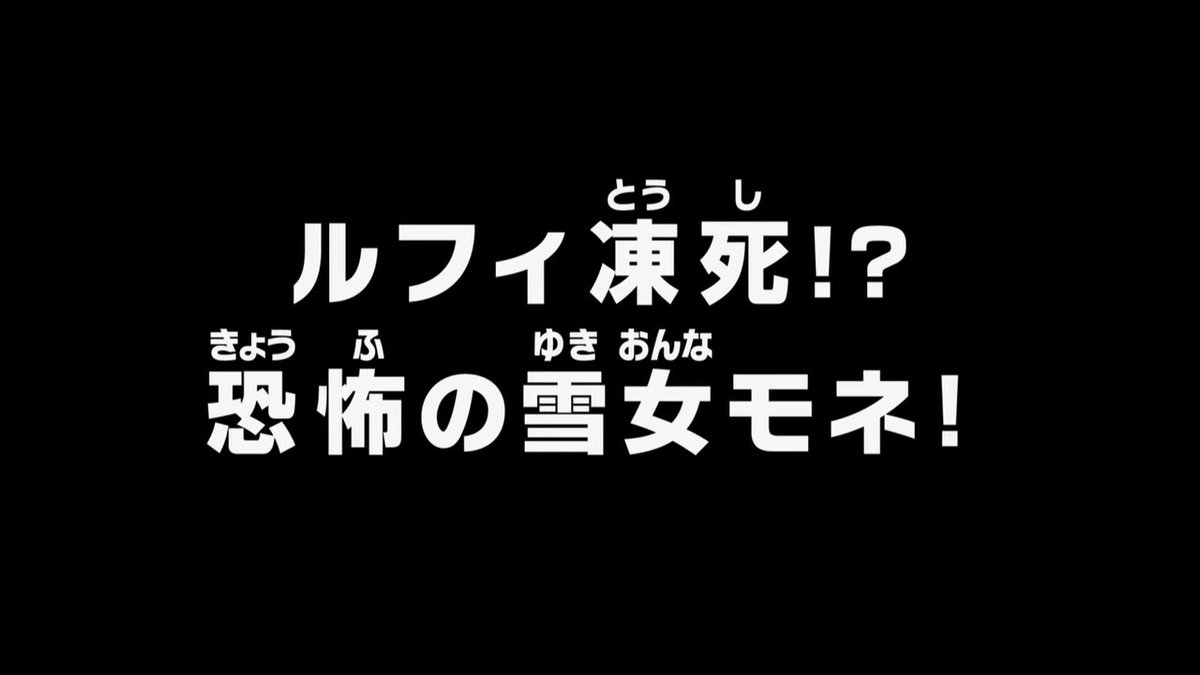 PhantomKyodai's tweet photo. 0609: Luffy's Freezing to Death!? The Terrifying Snow Woman, Monet!
Part 2: The Final Sea - The New World Saga
Saga 2: The Dressrosa Saga
Arc 1: Punk Hazard Arc, Part 29
Original Airdate: 25th August 2013
#OnePiece #OneOnePieceADay #OnePiece0609 #OnePiece609 https://t.co/kGOznBZFah