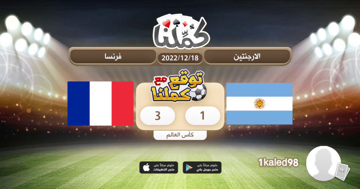فرنسا
@Kammelna #توقع_مع_كملنا #الارجنتين_فرنسا