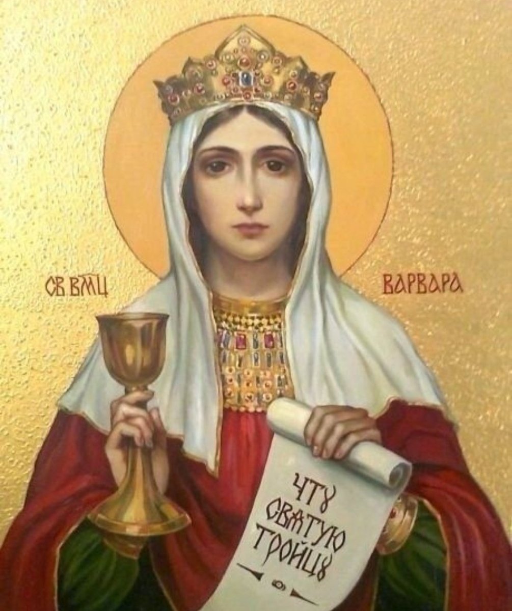 17 декабря – день памяти святой великомученицы Варвары🙏