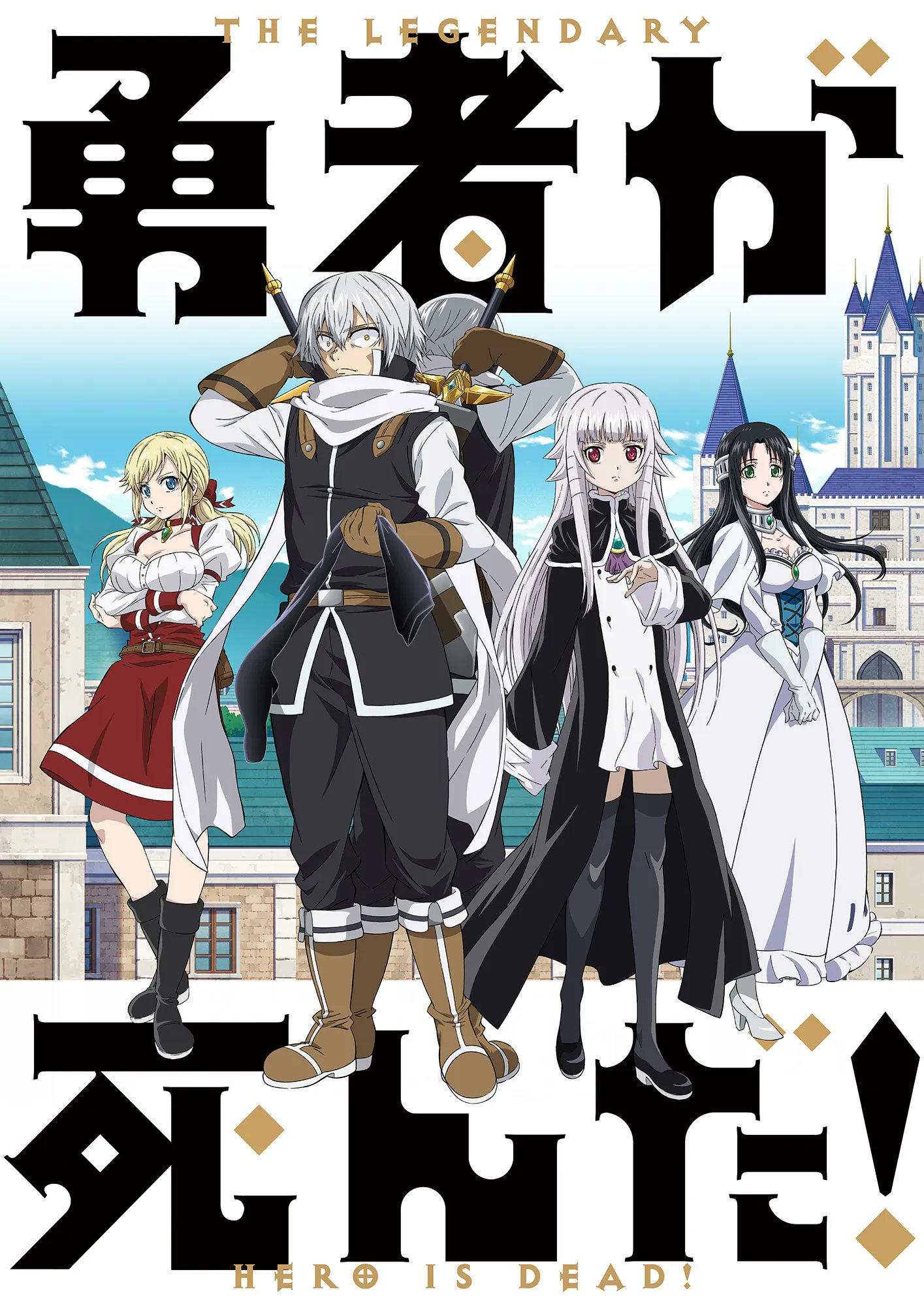 MyAnimeList on Twitter: "News: Yuusha ga Shinda! (The Legendary Hero Is Dead!)  unveils additional cast, staff, key visual; action adventure TV anime by  LIDENFILMS premieres in Spring 2023 #勇者が死んだ https://t.co/cg5gTvu8dP  https://t.co/rDkgtjuNCV" /