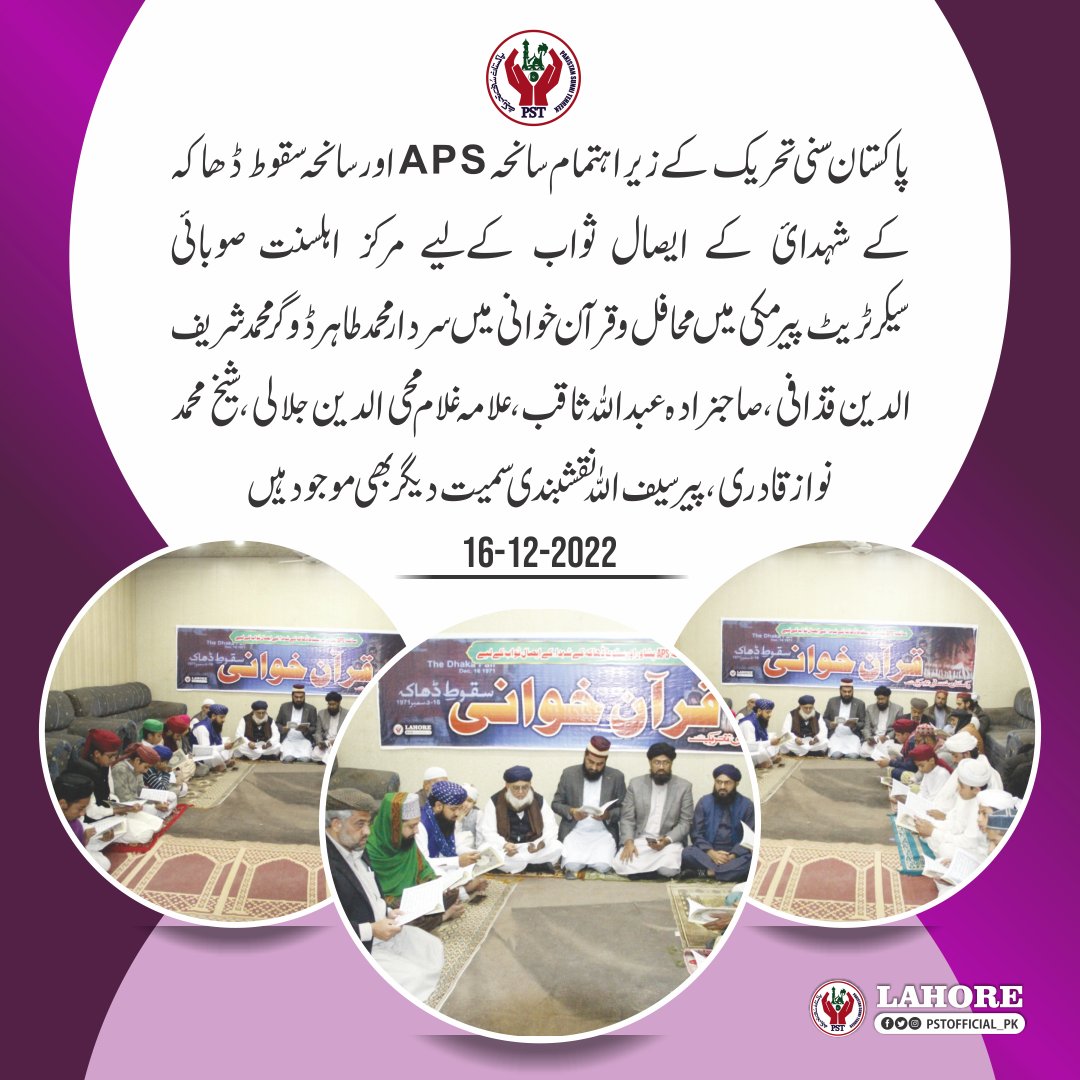 پاکستان سنی تحریک کے زیر اہتمام سانحہAPS اور سانحہ سقوط ڈھاکہ کے شہدائ کے ایصال ثوا ب کے لیے مرکز اہلسنت صوبائی سیکرٹریٹ پیر مکی میں محافل و قرآن خوانی کا انعقاد کیا گیا ۔۔
#JoinPST
#APSPeshawar #apsattack #سانحۂ_16_دسمبر_پشاور 
<a href="/PakArmyDept/">Pakistan Army</a>