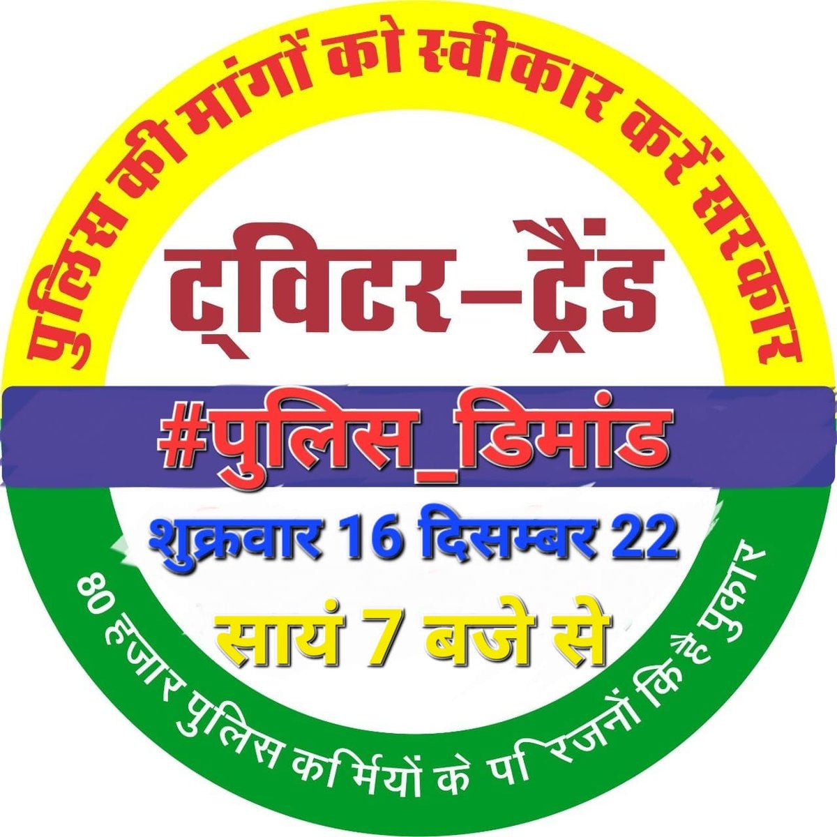 अब समय है पुलिस का मूल वेतन बढ़ाया जाए  ग्रेड पे 3600 की जाएं #पुलिस_डिमांड
<a href="/jpk_11/">जय प्रकाश कुमावत ,नागरिक सुरक्षा समन्वय समिति</a> <a href="/ashokgehlot51/">Ashok Gehlot</a> <a href="/RahulGandhi/">Rahul Gandhi</a>