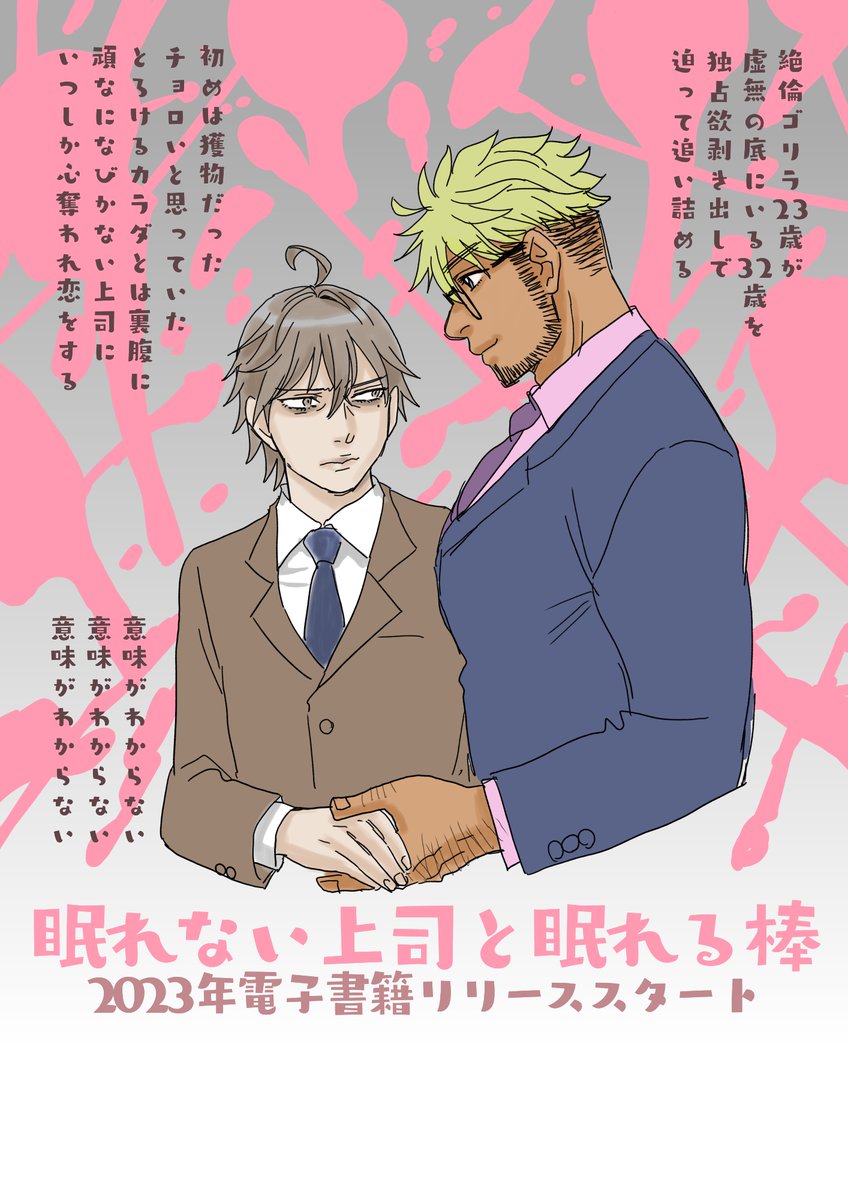 電子書籍化に伴う描き下ろし作業完了。
2023年早いうちにリリースできたら
嬉しいです。そろそろ本編再開したいな。
趣味で始めたBLがここまで続くとは。
#創作BL #眠れない上司と眠れる棒
不機嫌結人は今やレアw
