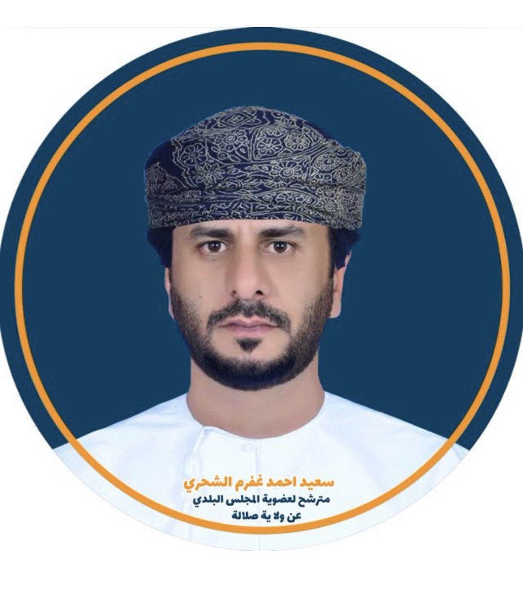AhmedMo64369369's tweet photo. #صلاله_ترشح_سعيد_الشحري https://t.co/WirlsBhhvT