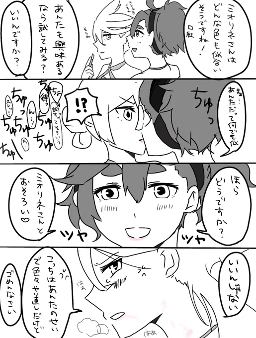 ちゅーした時に片方の口紅が相手の唇に残るやつが好きなのでスレミオちゃんで… 