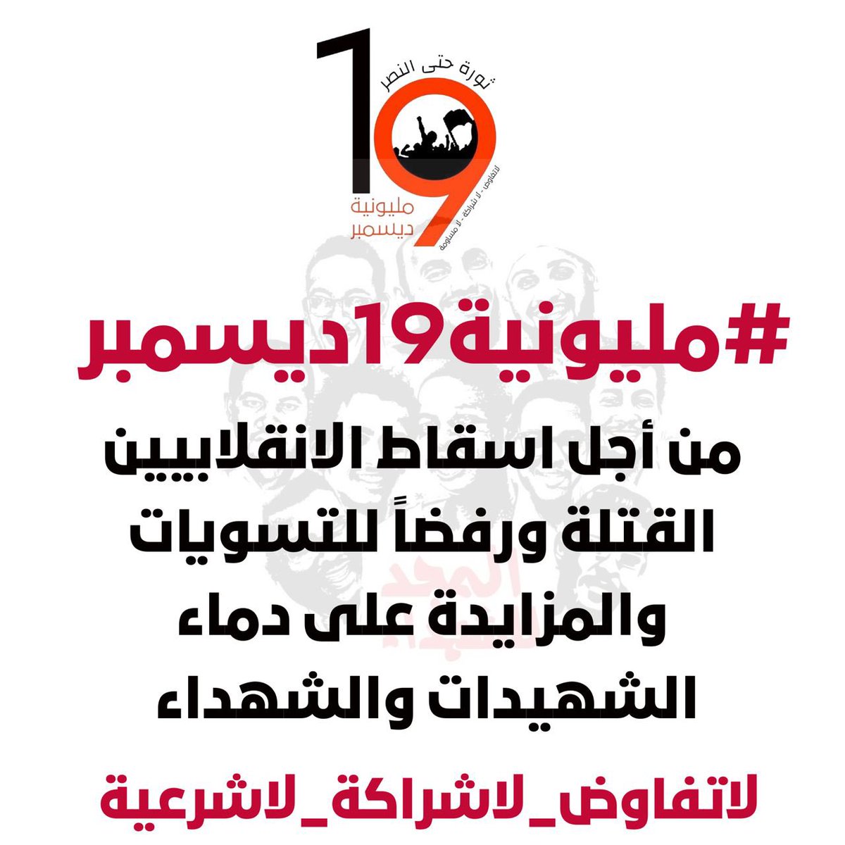 Radichange_All's tweet image. تحالف قوى التغيير الجذري 

أطبع/ي..وزع/ي ، وأدعوا الجميع للانتظام والمشاركة في #مليونية19ديسمبر 

إعلام التحالف
16 ديسمبر  2022م 

#لاتفاوض_لاشراكة_لاشرعية 
#الميثاق_الثوري_لتأسيس_سلطة_الشعب