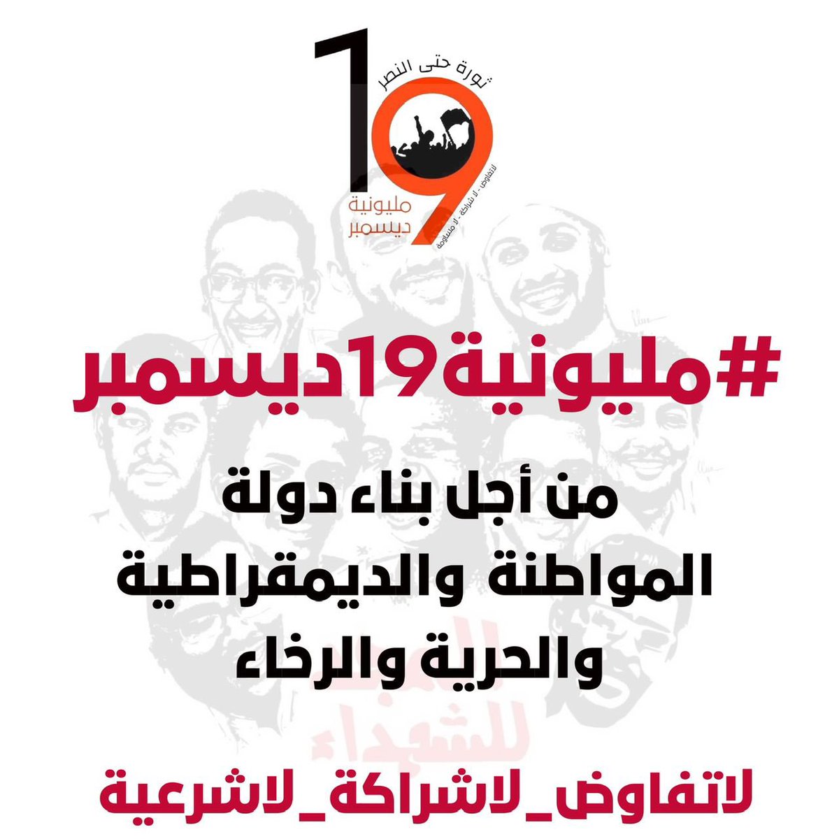 Radichange_All's tweet image. تحالف قوى التغيير الجذري 

أطبع/ي..وزع/ي ، وأدعوا الجميع للانتظام والمشاركة في #مليونية19ديسمبر 

إعلام التحالف
16 ديسمبر  2022م 

#لاتفاوض_لاشراكة_لاشرعية 
#الميثاق_الثوري_لتأسيس_سلطة_الشعب