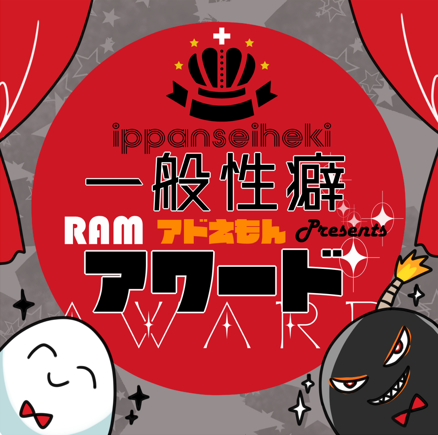 「とても楽しかったです!コンクールも楽しみです!#RAMあーと #一般性癖ラジオ 」|しろうのイラスト