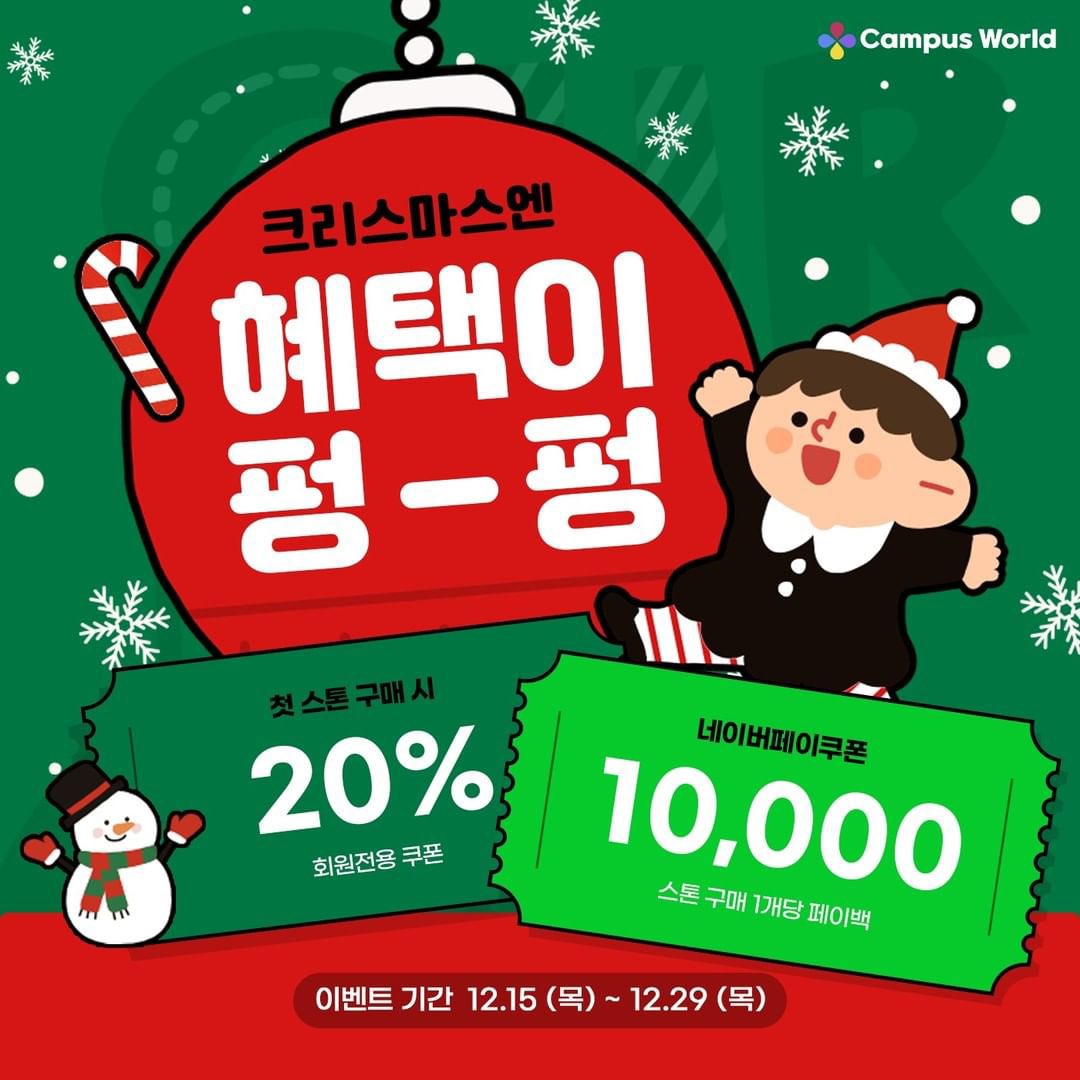 mcampusworld's tweet photo. 🎁캠퍼스월드가 쏜다!🎁 크리스마스엔 혜택이 펑-펑 내려요!⛄

나만의 땅을 소유하고 싶나요? 그렇다면 지금이 기회입니다👍 캠퍼스월드 첫 스톤 구매 기념 1+1 할인 이벤트!

이벤트 기간동안 👉 20% 할인 + 네이버페이쿠폰 10,000원👈 을 페이백해 드려요 https://t.co/wufeHsFEkq