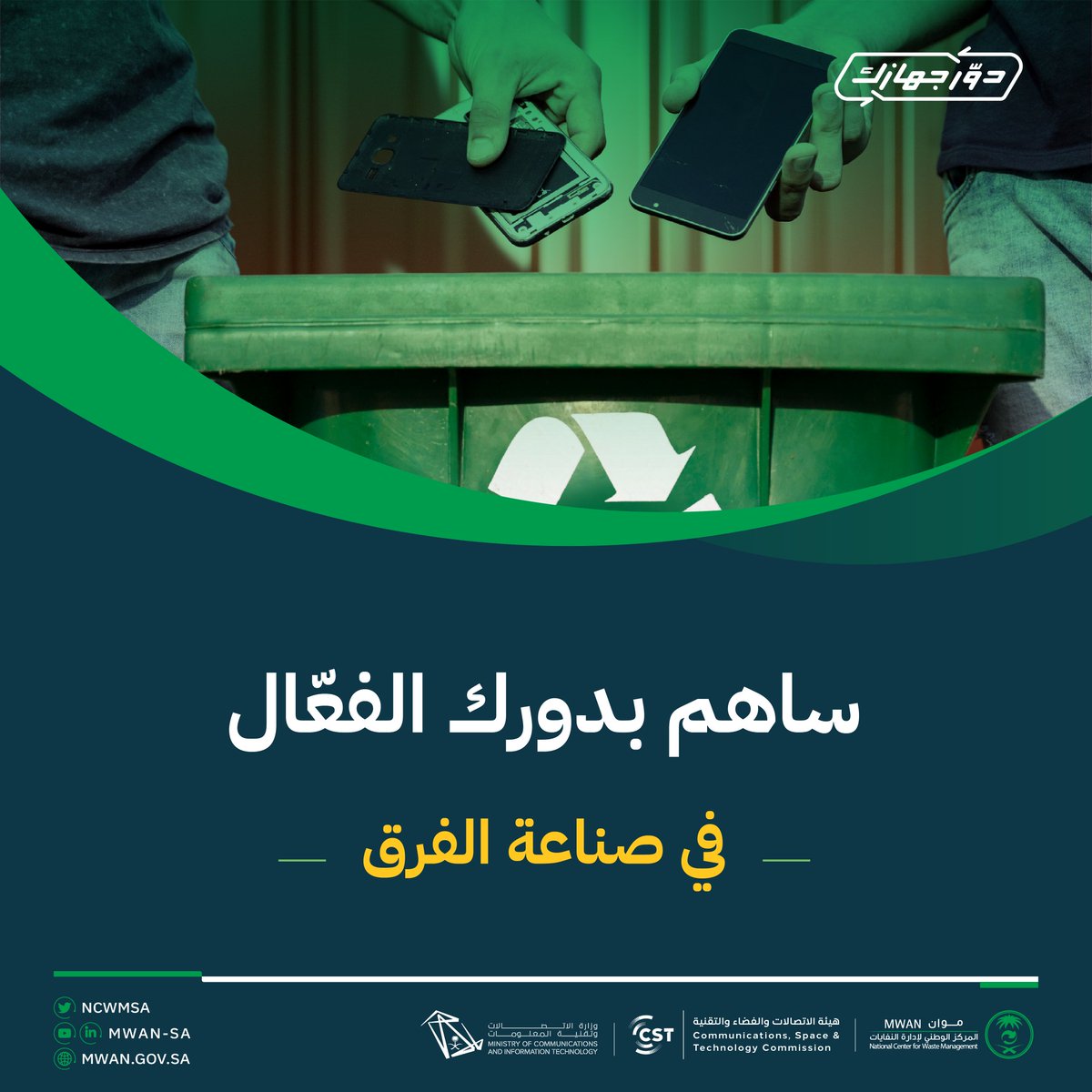 ncwmsa's tweet photo. لكل منا دورًا هامًا يؤديه في سبيل حماية البيئة والحد من الآثار السلبية، #دوّر_جهازك واصنع الفرق.

https://t.co/DLopuIzMM3 https://t.co/CSA8bJjwSS