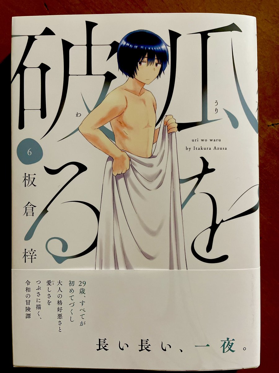 板倉梓さん「瓜を破る」⑥。今巻はほぼほぼまい子&鍵谷のウブくて純度の高い恋がメインで、一気に加速!読んでてその気持ちよさ(いろんな意味で🤭)を感じることができた。まったくもって羨ましい。あとカバー、可愛らしい女の子…と思ったら鍵谷くんのセミヌードじゃんか!驚いたわ‼︎‼︎‼︎ 