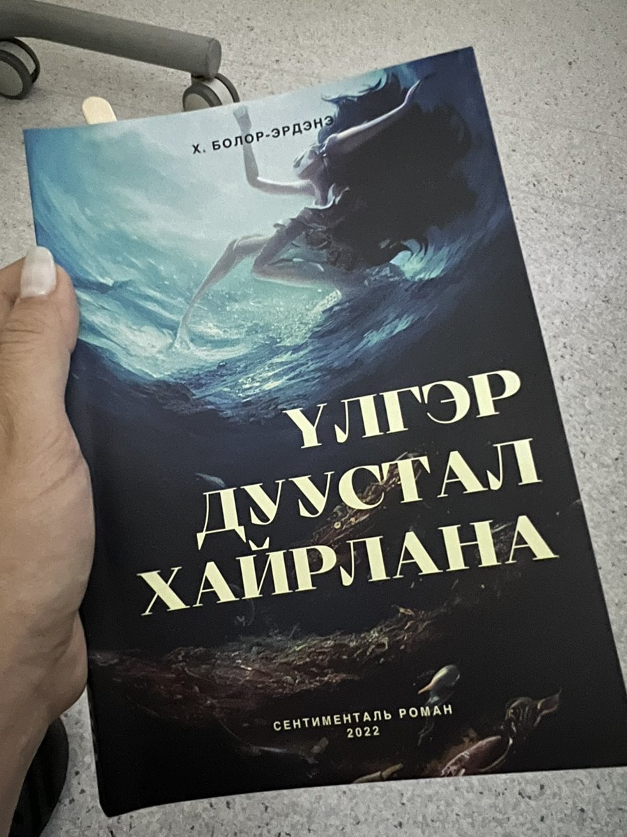 нилээд хэдэн өдрийн өмнө эхлүүлсэн ч хаана тавьсанаа олохгүй байсан номоо өнөөдөр барьж авсан чинь дуусгахгүй л бол нойр ч хүрэхгүй юм байна 😬 уйлж, баярлаж , гол дүртэйгээ хамт шаналж, тэгээд яасан бол гэж “шунан” явна..