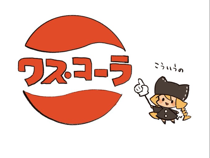 AIが生成する読めそうで読めない文字を見ると、デザイナーズリパブリックのワス・コーラを思い出す。 