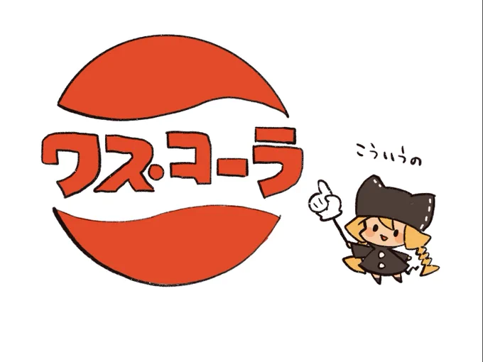 AIが生成する読めそうで読めない文字を見ると、デザイナーズリパブリックのワス・コーラを思い出す。 
