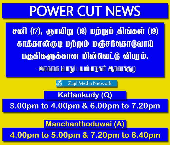 Kattankudy's tweet photo. Power Cut News:
சனி (17), ஞாயி��ு (18) மற்றும் திங்கள் (19) ஆகிய தினங்களில் காத்தான்குடி மற்றும் மஞ்சந்தொடுவாய் பகுதிகளுக்கான மின்வெட்டு விபரம். https://t.co/8flo9n99BW
