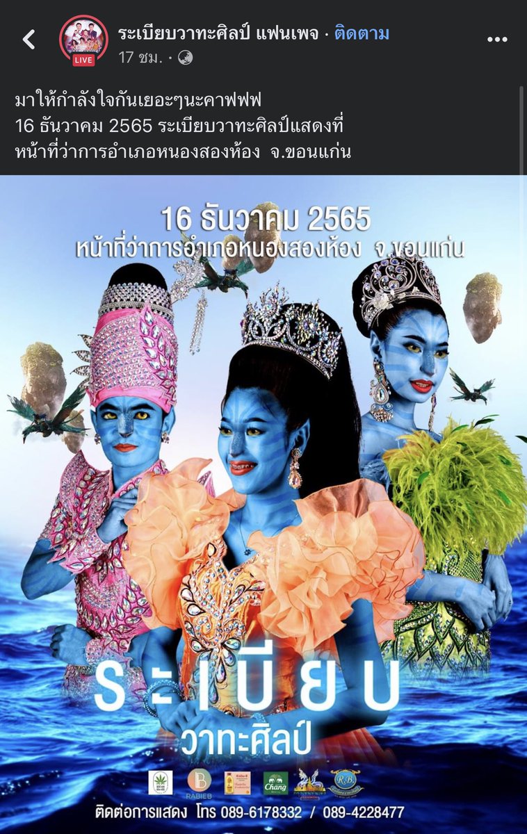 หมอลำคือตัวอย่างการปรับตัวจริงๆนะ ไปได้หมดตามยุค ส่วนกระทรวงวัฒนธรรมไทยนั้น มีแต่จะแช่แข็ง