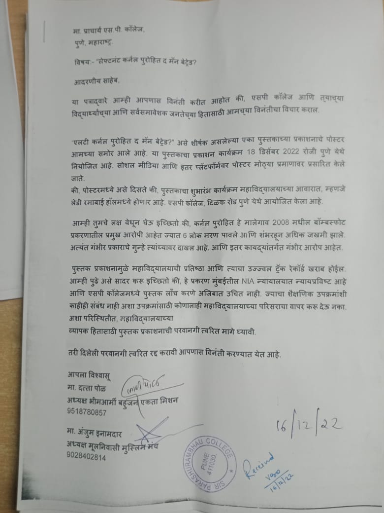ZubairMemon's tweet photo. आज दि. 17 दिसंबर 2022 को मूलनिवासी मुस्लिम मंच के अध्यक्ष मा. अंजुम ईनामदार, भीमआर्मी बहुजन एकता मिशन के अध्यक्ष दत्ता पोळ के नेतृत्व में एक शिष्टमंडल एस.पी कॉलेज महाविद्यालय समिति के अध्यक्ष केशव वझे और पुलिस निरीक्षक सुनील माने साहब से मुलाकात की...
(5-6)
#SanghiTerror https://t.co/APALV7mHCb