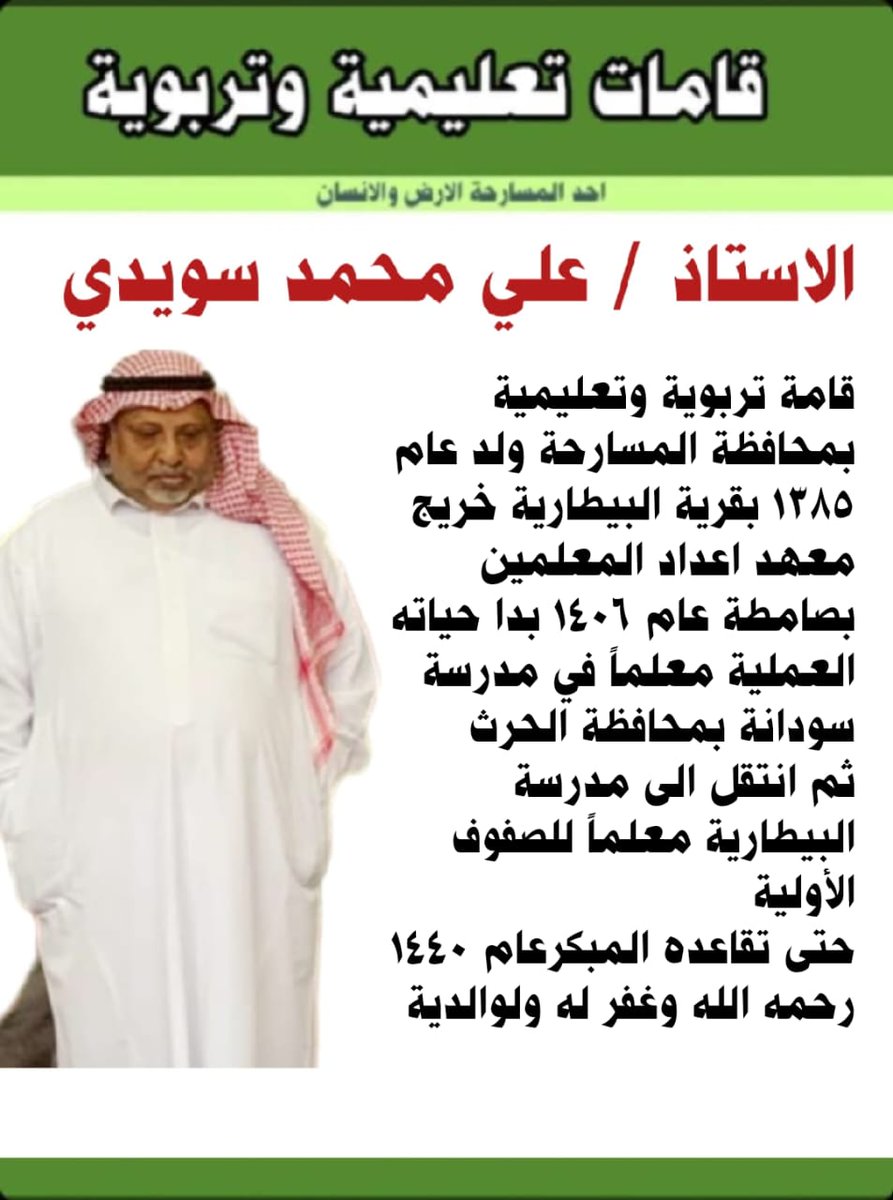 SHJd398PsSVd84e's tweet photo. الاستاذ / علي محمد سويدي 
من القامات التعليمية والتربوية https://t.co/NaWCWXq4GM