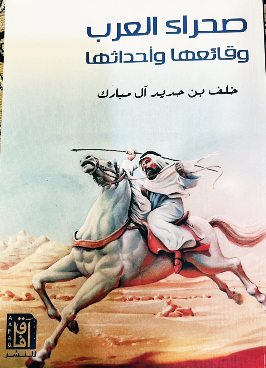 صحراء العرب ،، وقائعها وأحداثها بطبعته الثالثة مزيدة ومنقحة  للكاتب خلف بن حديد آل مبارك وهو عبارة عن سلسلة أحداث تاريخية خلال اثنى عشر قرنا من المحيط الهادر إلى الخليج النادر من اصدارات دار آفاق للطباعة والنشر