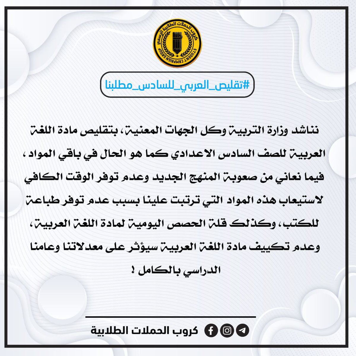 lux_lion7's tweet photo. • نطالب وزير التربية @DrIbrahimYassin النظر للطلبة بعين الابوة والاستجابة لمطلبهم "تقليص العربي" اسوةً بباقي المواد ؛ المنهج ضخم ويحتاج الى وقت اكبر من السقف الزمني الموضوع و ضرورة تقليصة اتفق عليها اغلب اساتذة العربي ! 

#تقليص_العربي_للسادس_مطلبنا https://t.co/0xf88YQ2Tb