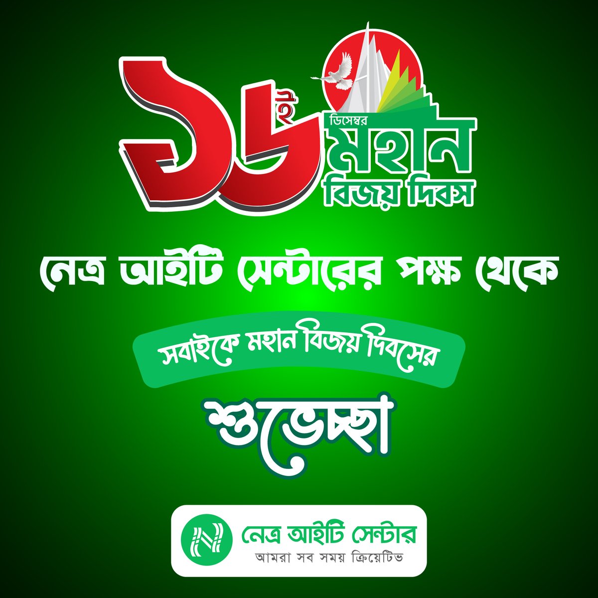 shahyusufahmed's tweet image. ১৬ই ডিসেম্বর মহান বিজয় দিবস। সবাইকে মহান বিজয় দিবসের শুভেচ্ছা।
১৯৭১ সালে যাদের আত্নত্যাগের বিনিময়ে আমরা পেয়েছি একটি স্বাধীন সার্বভৌম রাষ্ট্র, তাদের রুহের মাগফিরাত কামনা করছি। শ্রদ্ধার সাথে স্বরন করছি জাতির শ্রেষ্ট সন্তানদের।