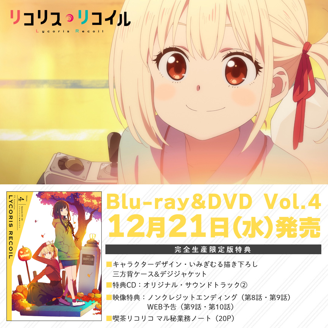リコリス・リコイルBlu-ray DVD カバーソング サウンドトラック CD