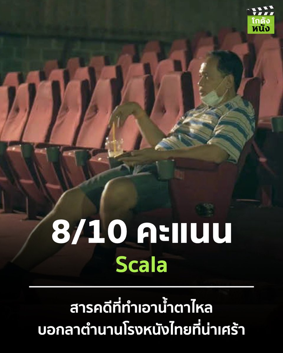 kodungnung's tweet photo. #โกดังหนังใหม่ #โกดังหนังรีวิว Scala สารคดีที่พูดถึงบันทึกหน้าสุดท้ายการร่ำลาของโรงหนังระดับตำนาน ที่จุดจบแล้วน่าเศร้า เนื้อหาทำเอาน้ำตาแทบไหล เรียบง่ายลึกซึ้งแต่กินใจสำหรับคนรักหนังจริงๆ เสน่ห์มนคลังโรงหนังแท้จริงได้สูญหายไปตลอดกาล
#Movietweet #Scaladocumentary https://t.co/6EpazOgJyZ