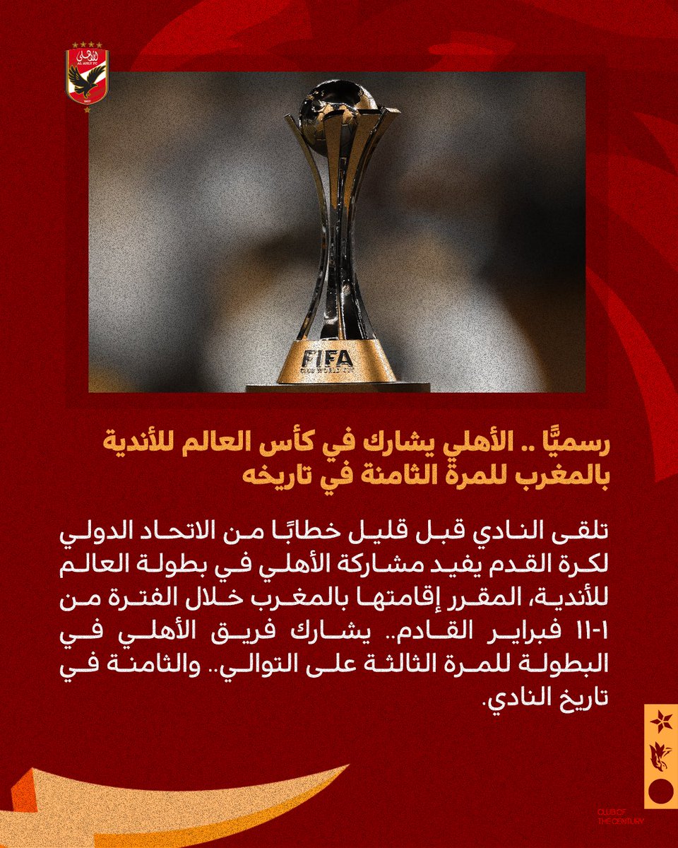 🚨🚨رسميًّا.. الأهلي يشارك في كأس العالم للأندية بالمغرب للمرة الثامنة في تاريخه🦅💪
#يلا_يا_أهلي