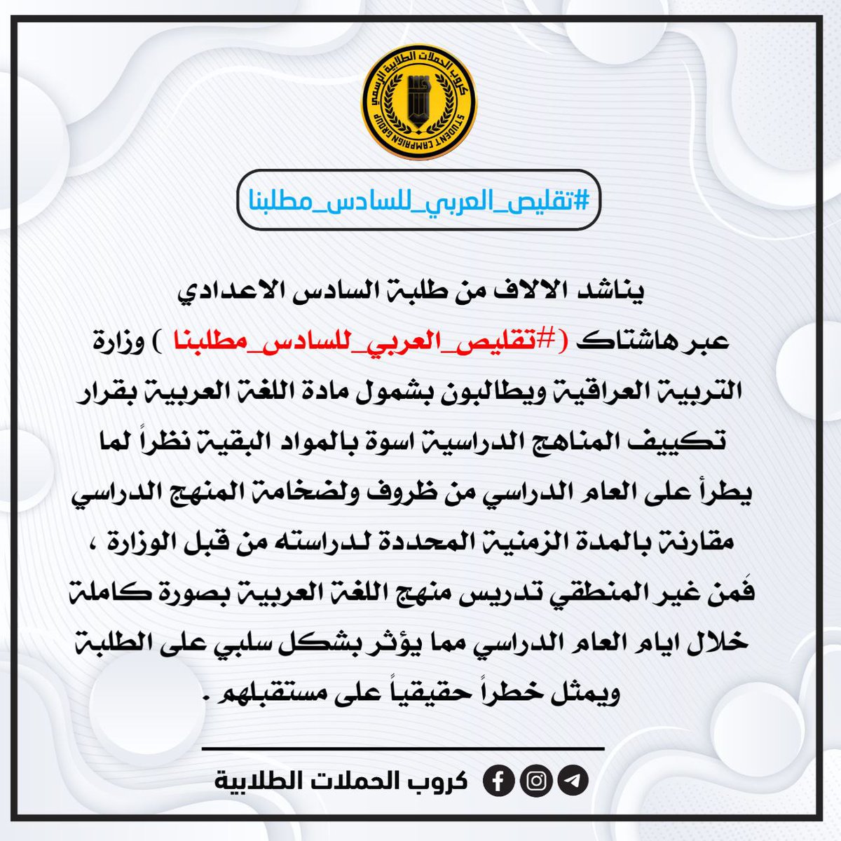 zin_0b's tweet photo. دعماً لموقف النائب "ست زيتون الدليمي" في اللجنة التربية النيابية نطالب وزارة التربية ومديرية المناهج العامة للموافقة على مطلب الطلبة "تقليص العربي" اسوةً بباقي المواد والسنوات الثلاثة السابقة؛ لذا تأكيداً على موقفنا كـ ممثلين للطلبة ننطلق بهاشتاك: #تقليص_العربي_للسادس_مطلبنا ! https://t.co/jLGFhn2s77