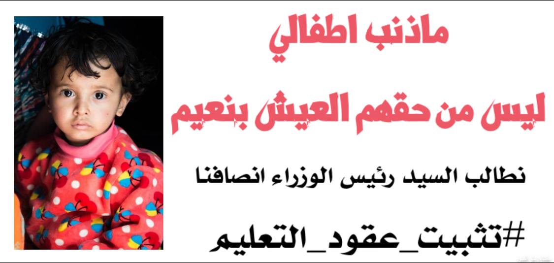 #تثبيت_عقود_التعليم
التثبيت مطلبنا