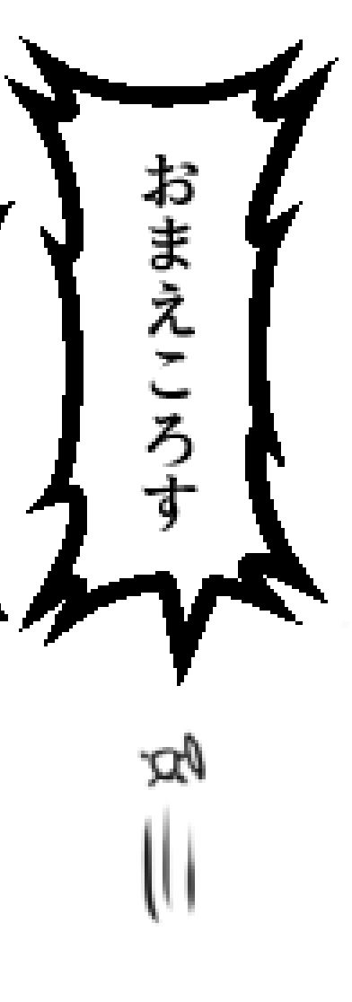 本日の蛮族 