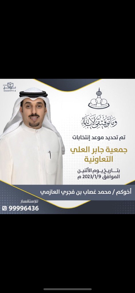 تم تحديد موعد انتخابات
جمعية جابر العلي التعاونية

يوم الاثنين الموافق  9-1-2023
 
سائل المولى عز وجل التوفيق للجميع 
ولا استغنى عن دعمكم 

اخوكم /
محمد غصاب بن فجري

#جمعية_ضاحية_جابر_العلي_التعاونيه 
 #الجمعيات_التعاونية