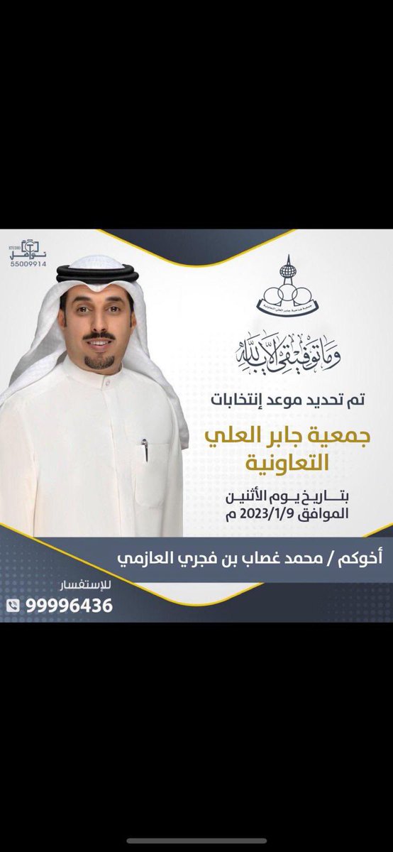تم تحديد موعد انتخابات جمعية جابر العلي التعاونية  يوم الاثنين الموافق  9-1-2023   سائل المولى عز وجل التوفيق للجميع  ولا استغنى عن دعمكم   اخوكم / محمد غصاب بن فجري