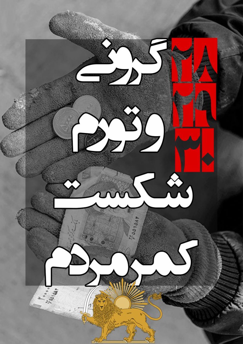 GivezNoFvck's tweet photo. @OutFarsi تراکنش بانکی← انجام نمیدهیم
قبض← پرداخت نمیکنیم
خرید غیرضروری← انجام نمیدهیم
پول‌ها را از بانک خارج میکنیم، فقط با پول نقد خرید میکنیم و پول‌هارا به طلا، دلار و یورو تبدیل میکنیم!
« فراخوان ۲۸ ۲۹ ۳۰ آذر »
#مهسا_امینی 
هموطن! #اعتصابات_سراسری + #اعتراضات_سراسری = نابودی ج.ا https://t.co/ZB3DaLx3aa