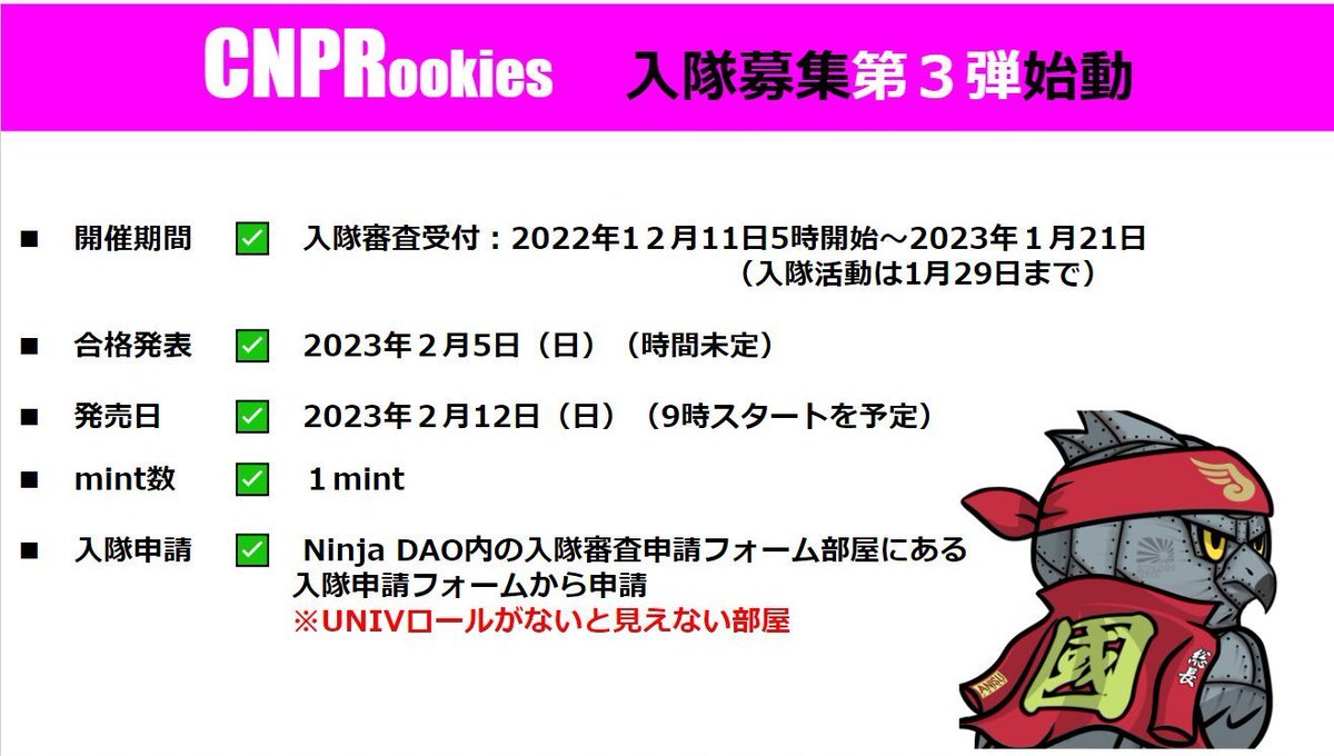 DANKU_mj's tweet photo. #CNPR （CryptoNinja Partners Rookies 初心者応援）

優先購入権が獲得できる施策
「入隊審査」が現在受け付け中です。
CNPRはNFT初心者の方に優先購入権を配布します。

入隊審査に合格すれば、
CNPRを0.001ETH（約200～300円）でゲット！

NFT初心者の方は絶好のチャンス！
詳細は画像を↓ https://t.co/JslmFNCzNy
