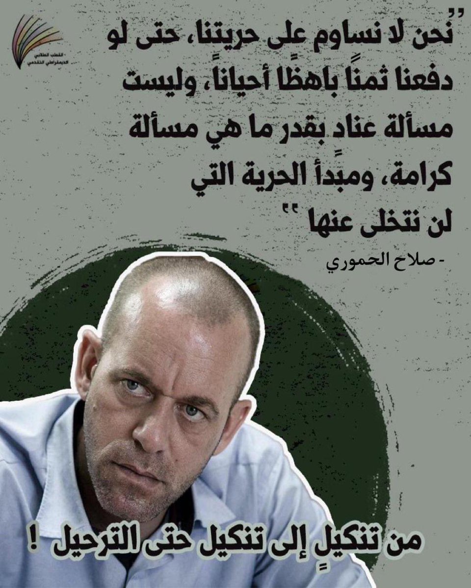 QutobBZU's tweet photo. من تنكيلٍ إلى تنكيل حتى الترحيل!

هذا هو حال الأسير المقدسي المحامي صلاح الحموري الذي تعددت أشكال التنكيل والملاحقة بحقّهِ من قِبَل الاحتلال منذُ العام 2001 بين الاعتقال والإبعاد وصولاً إلى قرار النفي والترحيل القسريّ الذي سينُفذ يوم الأحد المُقبل. https://t.co/dasoSbhhRu