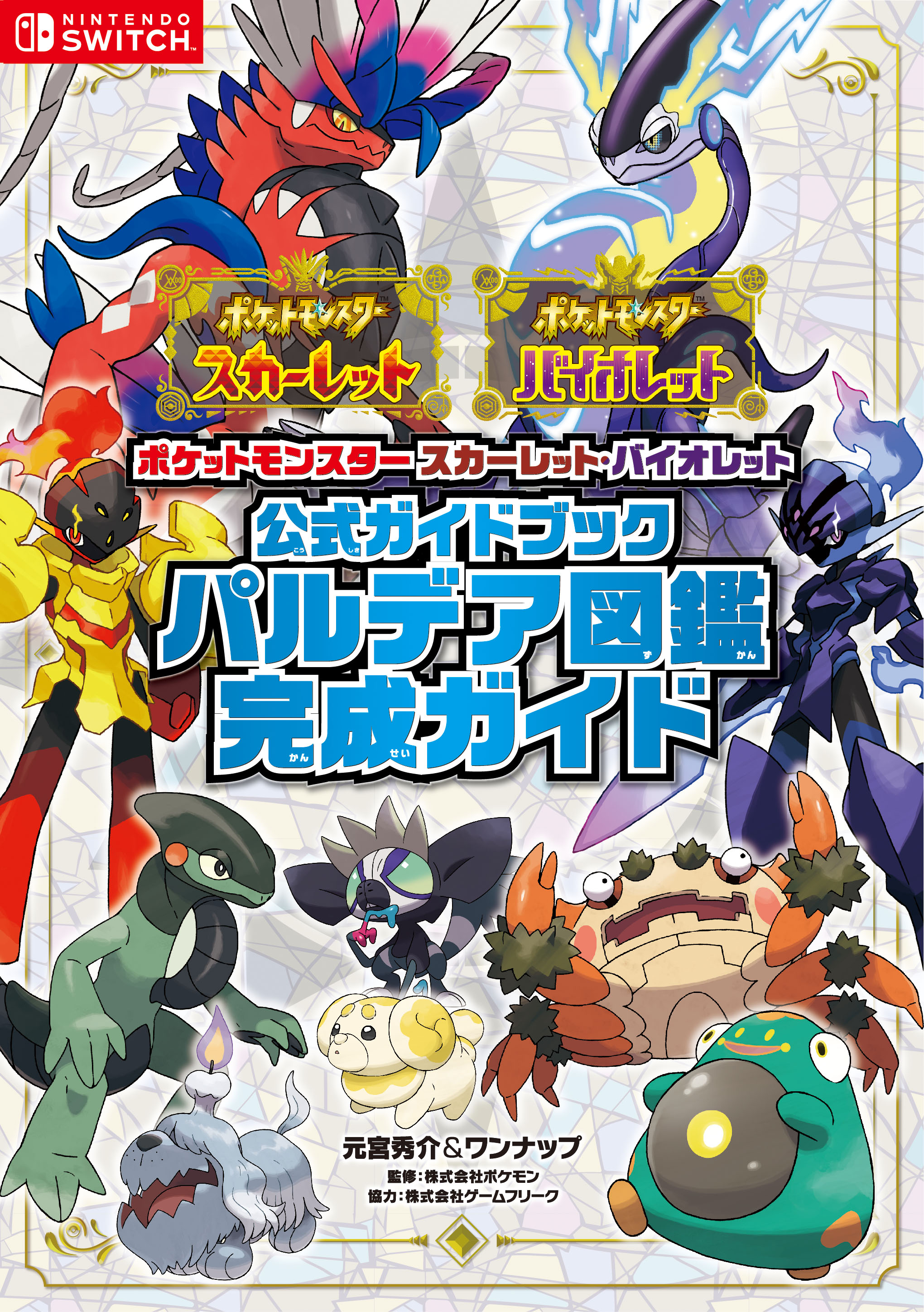 元宮秀介 ポケモン公式攻略本 Pa Twitter 予約受付中 公式完全攻略本 ポケットモンスター スカーレット バイオレット 公式ガイドブック パルデア図鑑完成ガイド ポケモンの生態を楽しめる パルデア図鑑 図鑑完成のコツがわかるガイドを収録 購入特典