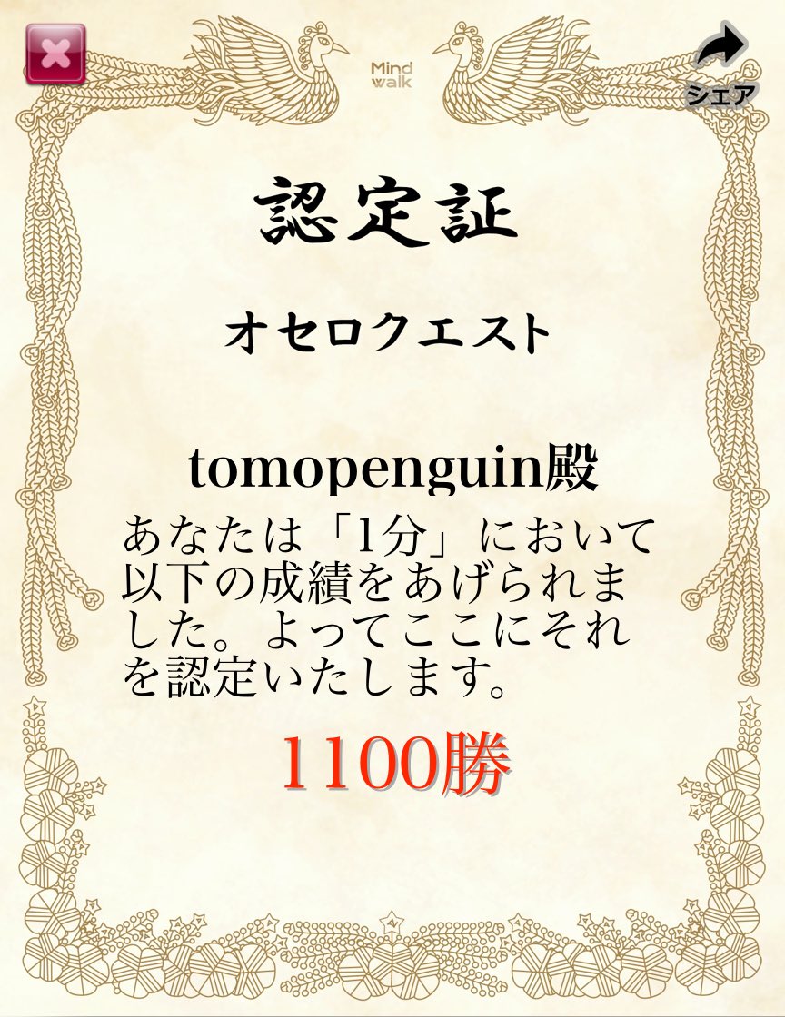 オセロクエスト【1分】で『1100勝』を達成しました！ questgames.net/reversi1 #オセロクエスト #OthelloQuest