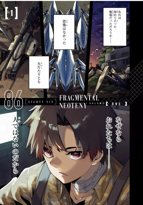 86-#エイティシックス
フラグメンタルネオテニー第一話① 